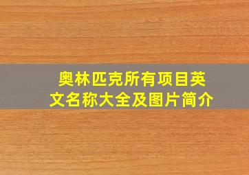 奥林匹克所有项目英文名称大全及图片简介