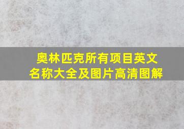 奥林匹克所有项目英文名称大全及图片高清图解