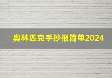 奥林匹克手抄报简单2024