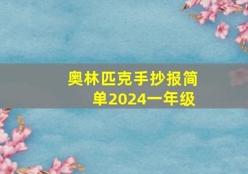 奥林匹克手抄报简单2024一年级