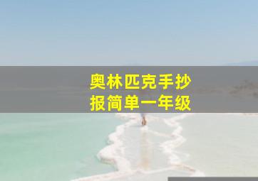 奥林匹克手抄报简单一年级