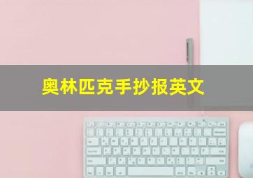 奥林匹克手抄报英文