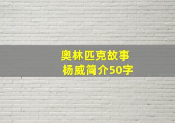 奥林匹克故事杨威简介50字