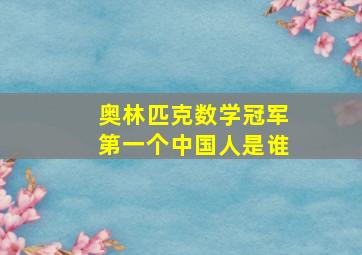 奥林匹克数学冠军第一个中国人是谁