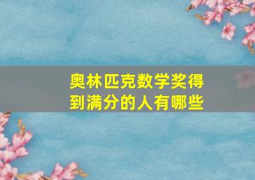 奥林匹克数学奖得到满分的人有哪些