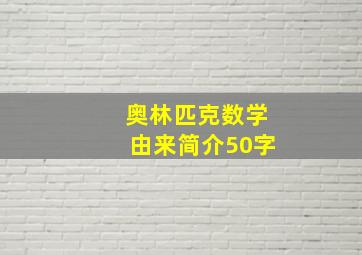 奥林匹克数学由来简介50字