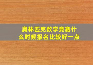 奥林匹克数学竞赛什么时候报名比较好一点