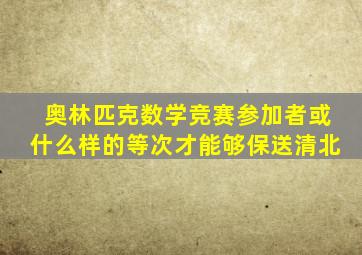 奥林匹克数学竞赛参加者或什么样的等次才能够保送清北