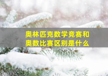 奥林匹克数学竞赛和奥数比赛区别是什么