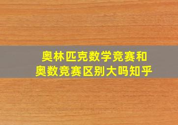 奥林匹克数学竞赛和奥数竞赛区别大吗知乎