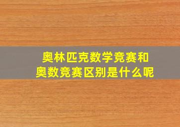 奥林匹克数学竞赛和奥数竞赛区别是什么呢