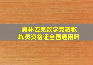 奥林匹克数学竞赛教练员资格证全国通用吗