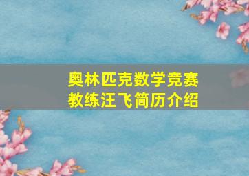 奥林匹克数学竞赛教练汪飞简历介绍