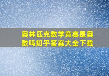 奥林匹克数学竞赛是奥数吗知乎答案大全下载