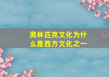 奥林匹克文化为什么是西方文化之一