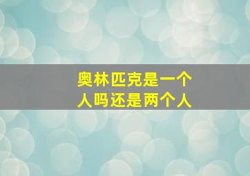 奥林匹克是一个人吗还是两个人