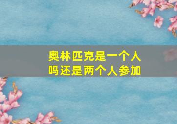 奥林匹克是一个人吗还是两个人参加