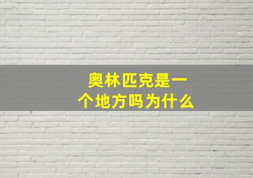 奥林匹克是一个地方吗为什么