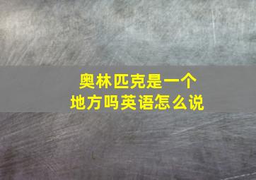 奥林匹克是一个地方吗英语怎么说