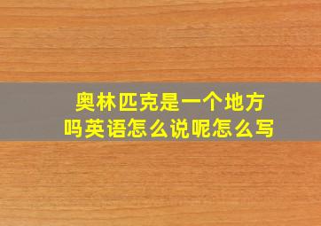 奥林匹克是一个地方吗英语怎么说呢怎么写