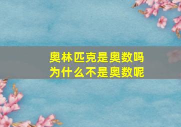 奥林匹克是奥数吗为什么不是奥数呢