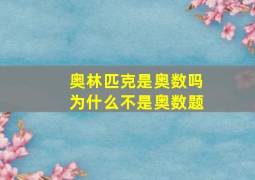 奥林匹克是奥数吗为什么不是奥数题