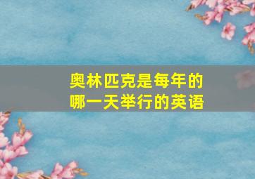 奥林匹克是每年的哪一天举行的英语