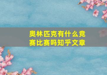 奥林匹克有什么竞赛比赛吗知乎文章