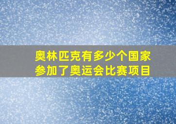 奥林匹克有多少个国家参加了奥运会比赛项目