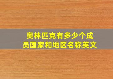 奥林匹克有多少个成员国家和地区名称英文