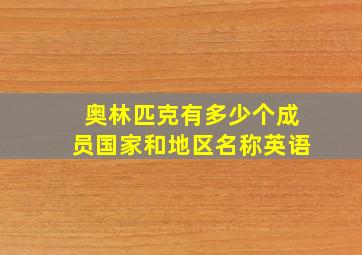 奥林匹克有多少个成员国家和地区名称英语