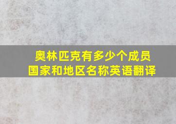 奥林匹克有多少个成员国家和地区名称英语翻译