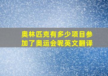 奥林匹克有多少项目参加了奥运会呢英文翻译