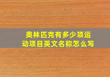 奥林匹克有多少项运动项目英文名称怎么写