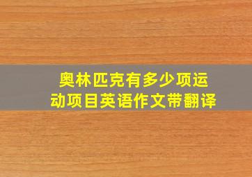 奥林匹克有多少项运动项目英语作文带翻译