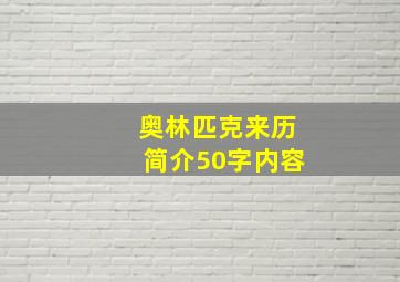 奥林匹克来历简介50字内容