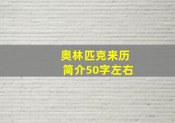 奥林匹克来历简介50字左右