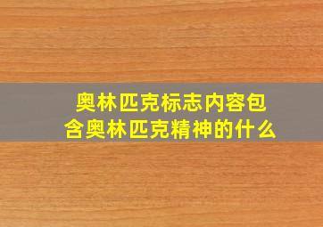 奥林匹克标志内容包含奥林匹克精神的什么