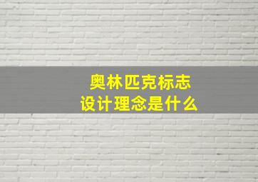 奥林匹克标志设计理念是什么