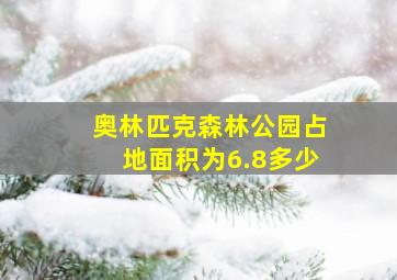 奥林匹克森林公园占地面积为6.8多少