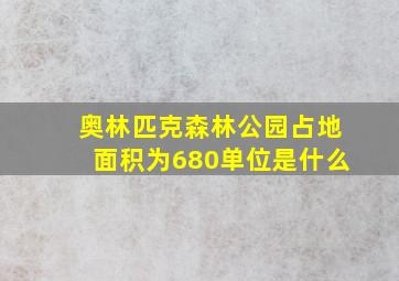 奥林匹克森林公园占地面积为680单位是什么