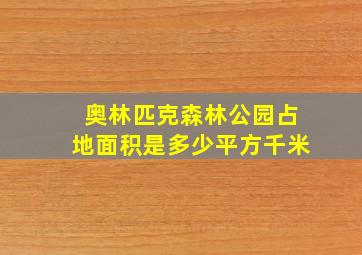 奥林匹克森林公园占地面积是多少平方千米