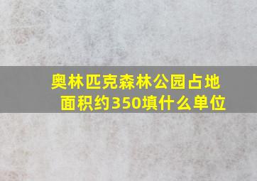 奥林匹克森林公园占地面积约350填什么单位