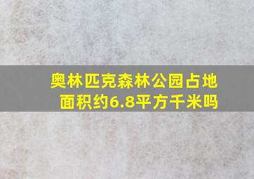 奥林匹克森林公园占地面积约6.8平方千米吗