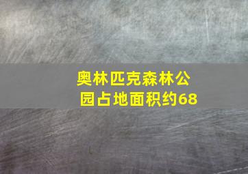 奥林匹克森林公园占地面积约68