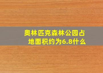 奥林匹克森林公园占地面积约为6.8什么