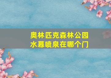 奥林匹克森林公园水幕喷泉在哪个门