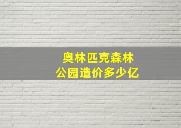 奥林匹克森林公园造价多少亿