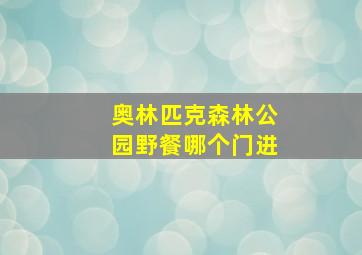 奥林匹克森林公园野餐哪个门进