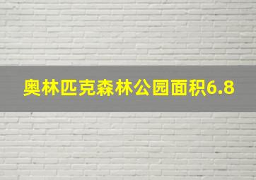 奥林匹克森林公园面积6.8